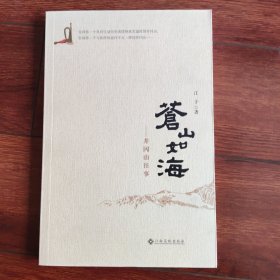 苍山如海——井冈山往事