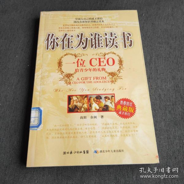 你在为谁读书：一位CEO给青少年的礼物青春励志典藏版成才胜经