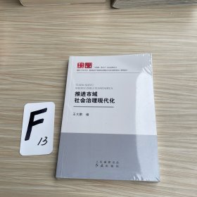 推进市域社会治理现代化