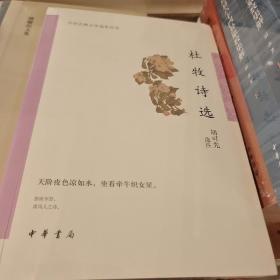 杜牧诗选 中华古典文学选本丛书 胡可先著  中华书局 正版书籍（全新塑封）