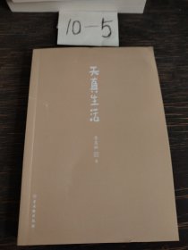 天真生活2020年最新季羡林文学作品成熟不是为了走向复杂，而是为了抵达天真