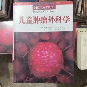 儿童肿瘤外科学