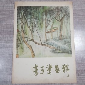 李可柒画辑