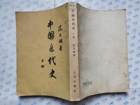 中国近代史(上册)繁体竖版.1955年9版1962年北京1印
