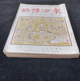 《东方杂志》民国17年11月，第25卷 第21号、第22号合售，内容涉及：“中国乡村人口问题之研究”“吉敦铁道与日本之东满侵略政策”“中国境内之租界与居留地”“在华外国租借问题之解剖”“周易的时代背景与精神生产”“欧文字母源流考”等，图文并茂，史料性强，本期罕见，需者取之