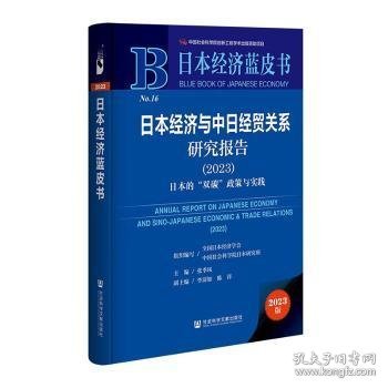 日本经济蓝皮书：日本经济与中日经贸关系研究报告（2023）日本的“双碳”政策与实践