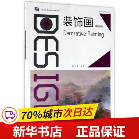 保正版！装饰画9787566712660湖南大学出版社编者:周立群