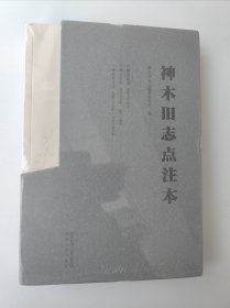 神木旧志点注本（3本）：康熙抄本神木县志、道光刻本神木县志、民国神木乡土志