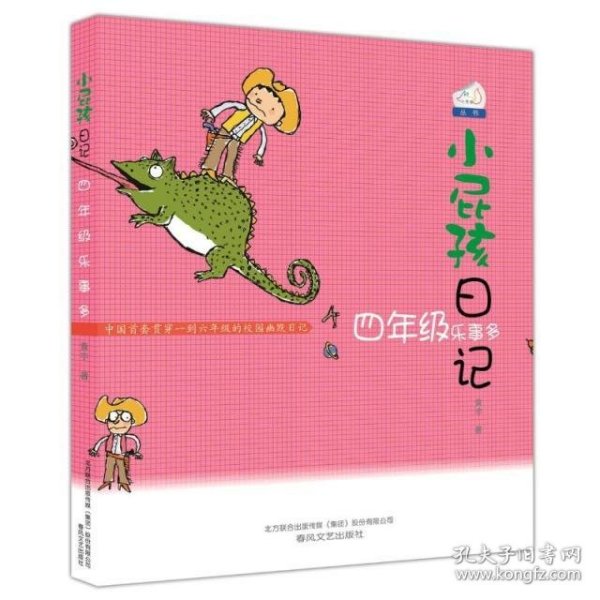 小屁孩日记:四年级乐事多
