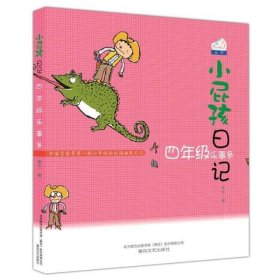 小屁孩日记:四年级乐事多