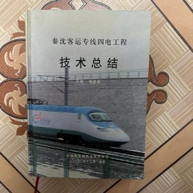 秦沈客运专线四电工程技术总结
