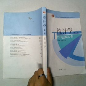 统计学第2版