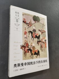奧斯曼帝國統(tǒng)治下的東南歐