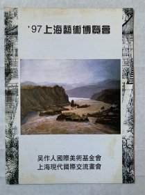 97上海艺术博览会简介 吴作人国际美术基金会/上海现代国际交流画会