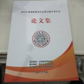 2021江苏省世界史学会第24届学术年会论文集