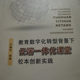 正版现货教育数字化转型背景下云端一体化课堂校本创新实践叶鹏松编著9787567247666新华仓库多仓直发