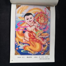 1988年 黑龙江年画缩样一