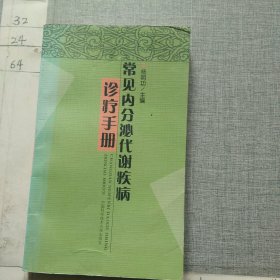 常见内分泌代谢疾病诊疗手册