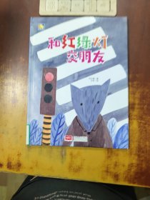 小月亮童书-和红绿灯交朋友