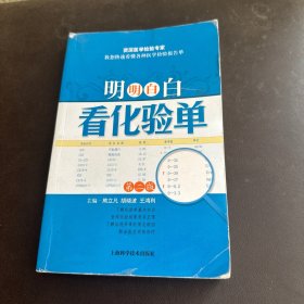 明明白白看化验单