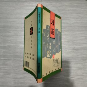 习茶/中国茶文化丛书