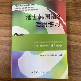 延世韩国语3活用练习/韩国延世大学经典教材系列