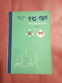 高级中学课本（试用）化学（甲种本）第三册（无字迹划痕）