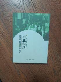 医脉相承 : 浙江现代医院百年史话