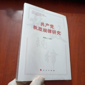 共产党执政规律研究 （未拆封）