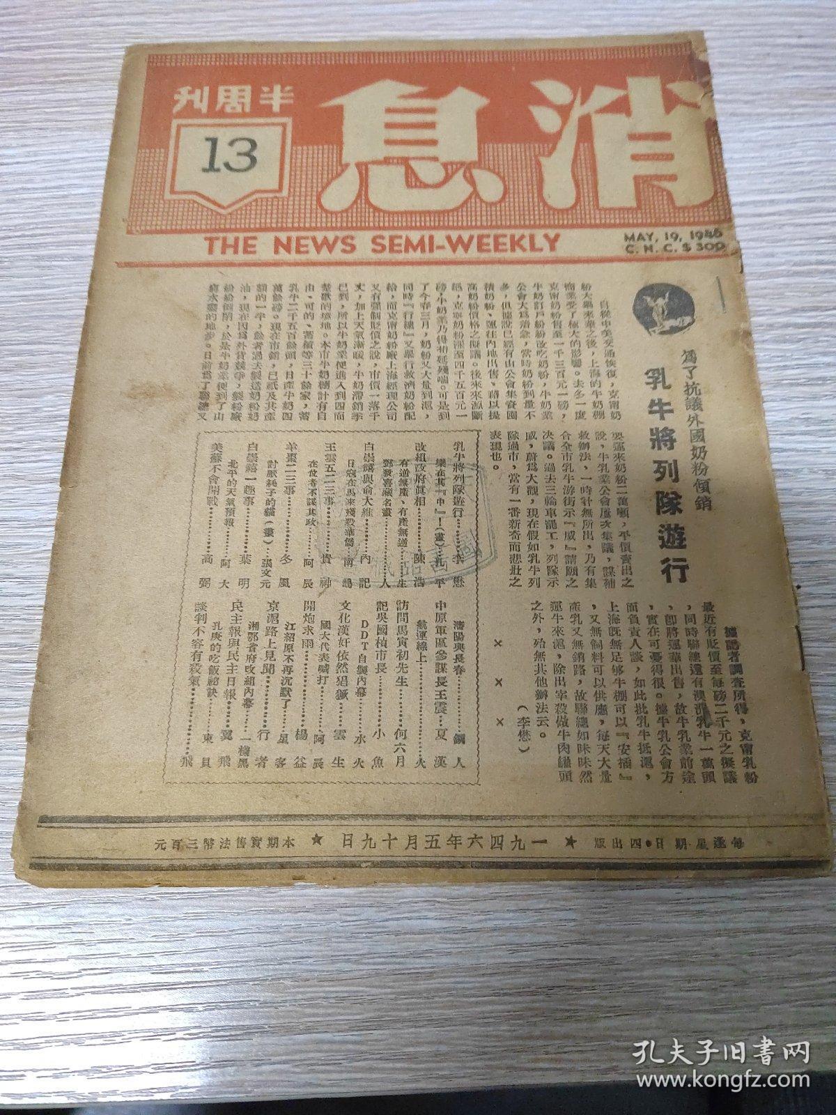 消息半周刊  1946