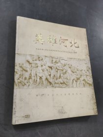 英雄河北