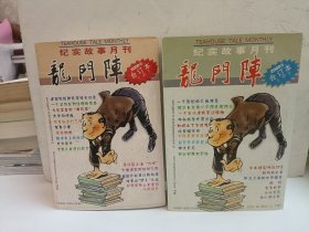 龙门阵2000年合订本上下