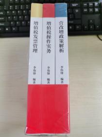 增值税制深化改革与实务：营改增政策解析、增值税操作实务、增值税发票管理（全3册）