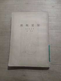 邦斯舅舅下册