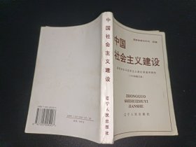 中国社会主义建设（1993年修订本）