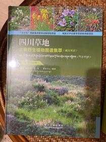四川草地主要野生植物图谱集萃（藏汉双语）1—5卷全