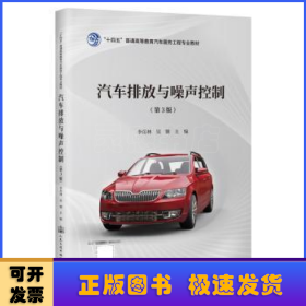 汽車排放與噪聲控制