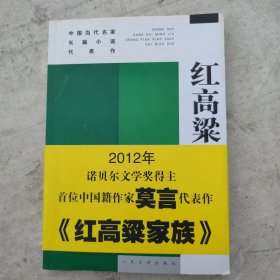 红高梁家族