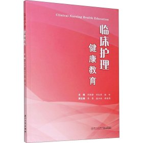 【正版书籍】临床护理健康教育