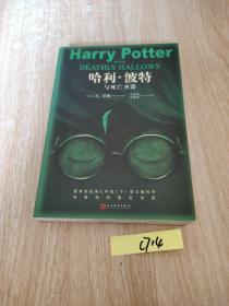 哈利波特与死亡圣器（《语文》教材推荐阅读书目，新英国版）