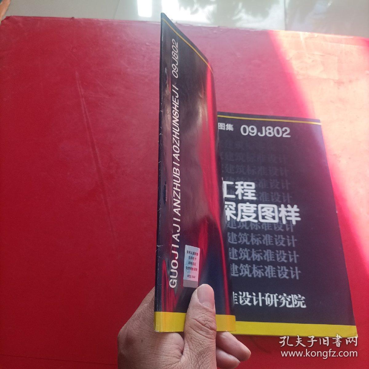 国家建筑标准设计图集 09J802民用建筑工程建筑初步设计深度图样