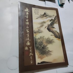 近百年中国名家画选集