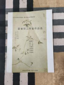 霍春阳工作室作品选.北京凤凰岭书院第一期中国书画学精英班