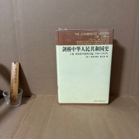 【原装塑封】剑桥中华人民共和国史（上卷）：革命的中国的兴起