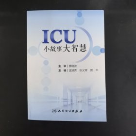 ICU小故事大智慧