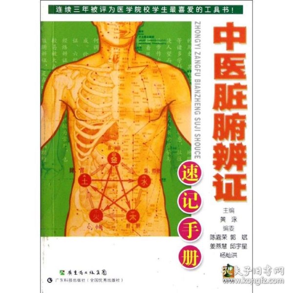 【库存书】中医脏腑辨证速记手册