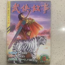 武侠故事2005年第8期  4月号下 总第142期