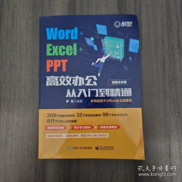 Word+Excel+PPT高效办公从入门到精通（超值全彩版）