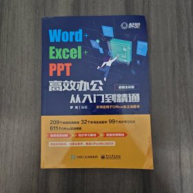 Word+Excel+PPT高效办公从入门到精通（超值全彩版）