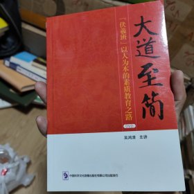 大道至简（伏羲班 附光盘）